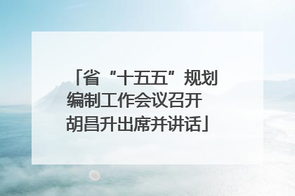 省“十五五”规划编制工作会议召开 胡昌升出席并讲话