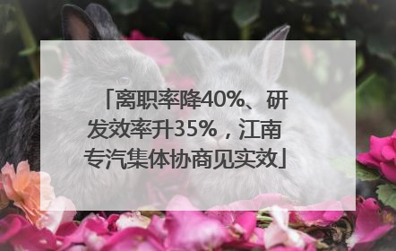 离职率降40%、研发效率升35%，江南专汽集体协商见实效