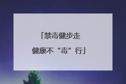 禁毒健步走  健康不“毒”行