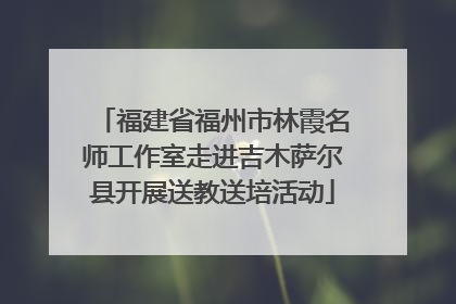 福建省福州市林霞名师工作室走进吉木萨尔县开展送教送培活动