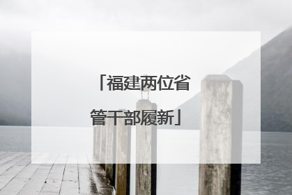 福建两位省管干部履新
