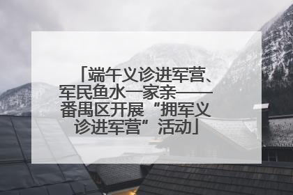 端午义诊进军营、军民鱼水一家亲——番禺区开展“拥军义诊进军营”活动