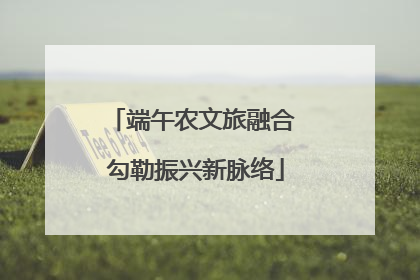 端午农文旅融合 勾勒振兴新脉络