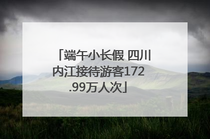 端午小长假 四川内江接待游客172.99万人次