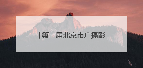 第一届北京市广播影视春燕奖拟推荐获奖和备选提名名单公示