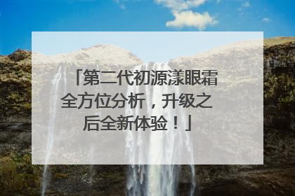 第二代初源漾眼霜全方位分析，升级之后全新体验！