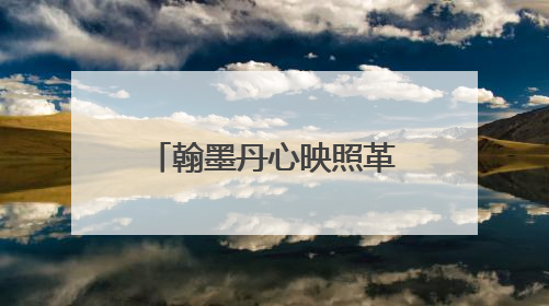翰墨丹心映照革命史诗 “作始也简 将毕也钜——董必武手迹展”在福州开幕