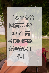 罗平交管圆满完成2025年高考期间道路交通安保工作