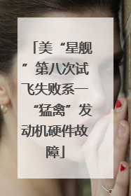 美“星舰”第八次试飞失败系一“猛禽”发动机硬件故障