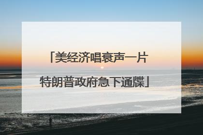 美经济唱衰声一片 特朗普政府急下通牒