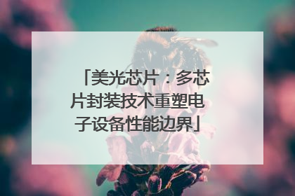 美光芯片：多芯片封装技术重塑电子设备性能边界