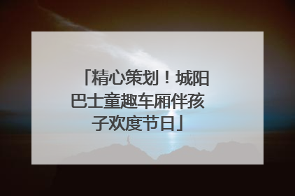 精心策划！城阳巴士童趣车厢伴孩子欢度节日
