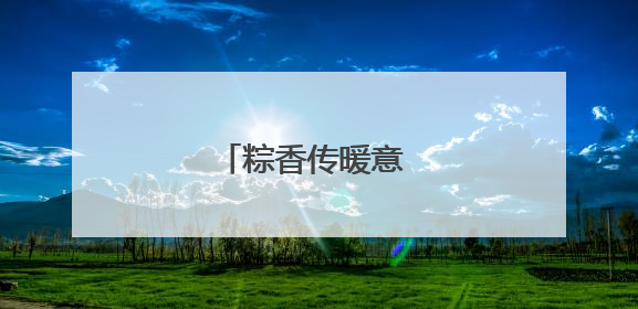 粽香传暖意 驿站系民情