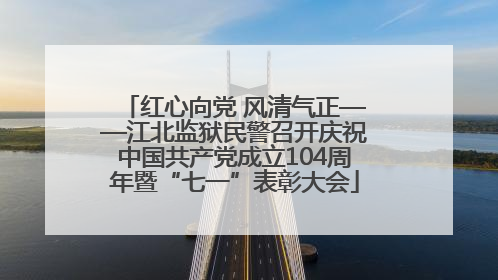 红心向党 风清气正——江北监狱民警召开庆祝中国共产党成立104周年暨“七一”表彰大会