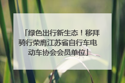 绿色出行新生态！移拜骑行荣膺江苏省自行车电动车协会会员单位
