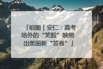 组图｜安仁：高考场外的“笑脸”映照出美丽新“答卷”