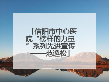 信阳市中心医院“榜样的力量”系列先进宣传——范逸松