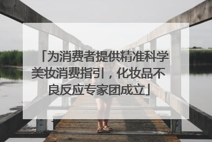 为消费者提供精准科学美妆消费指引，化妆品不良反应专家团成立