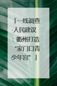 一线调查·人民建议：衢州打造“家门口青少年宫”