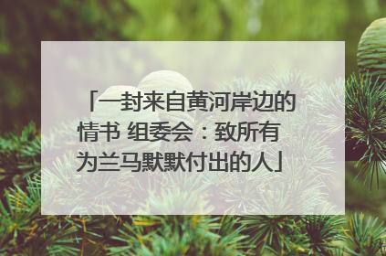 一封来自黄河岸边的情书 组委会：致所有为兰马默默付出的人