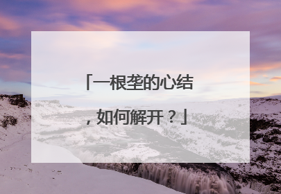 一根垄的心结，如何解开？