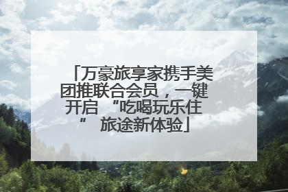 万豪旅享家携手美团推联合会员，一键开启 “吃喝玩乐住” 旅途新体验