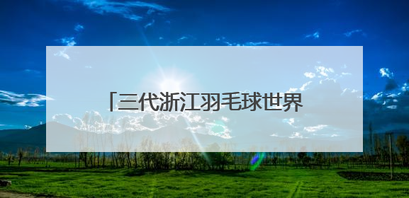 三代浙江羽毛球世界冠军同框 走进杭州校园与学子共话成长
