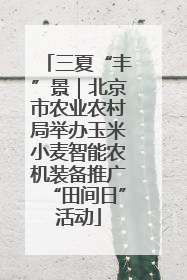 三夏“丰”景｜北京市农业农村局举办玉米小麦智能农机装备推广“田间日”活动