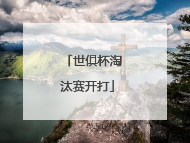 世俱杯淘汰赛开打