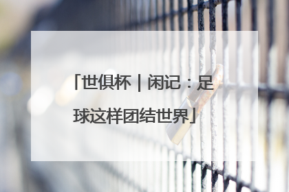世俱杯｜闲记：足球这样团结世界