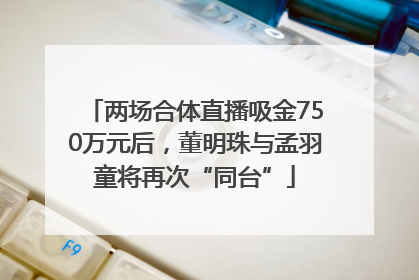 两场合体直播吸金750万元后，董明珠与孟羽童将再次“同台”