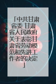 中共甘肃省委 甘肃省人民政府关于表彰甘肃省劳动模范和先进工作者的决定