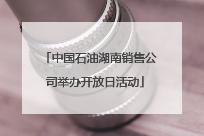 中国石油湖南销售公司举办开放日活动