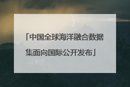 中国全球海洋融合数据集面向国际公开发布