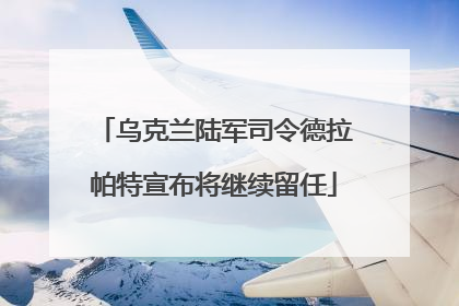 乌克兰陆军司令德拉帕特宣布将继续留任