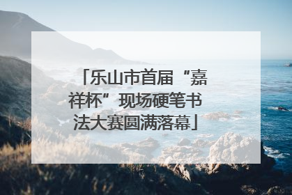 乐山市首届“嘉祥杯”现场硬笔书法大赛圆满落幕