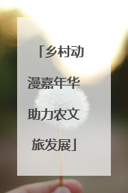 乡村动漫嘉年华助力农文旅发展