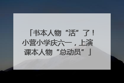 书本人物“活”了！小营小学庆六一，上演课本人物“总动员”