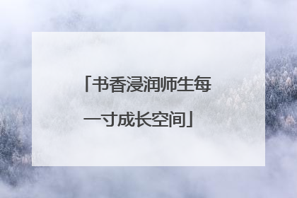 书香浸润师生每一寸成长空间