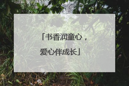 书香润童心，爱心伴成长