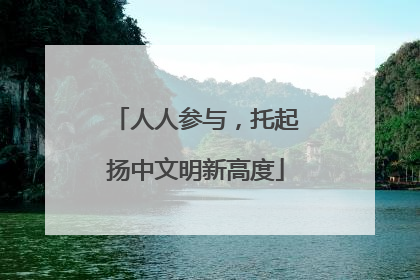 人人参与，托起扬中文明新高度