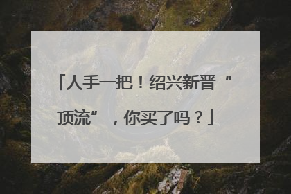 人手一把！绍兴新晋“顶流”，你买了吗？