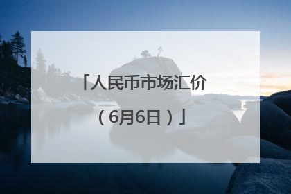 人民币市场汇价（6月6日）