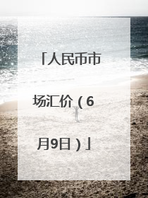 人民币市场汇价（6月9日）