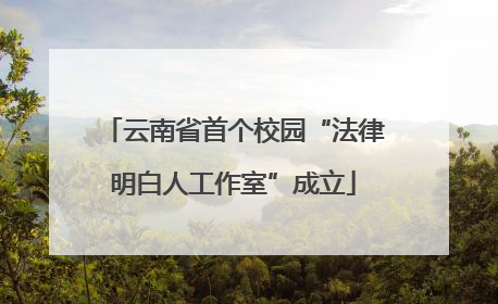 云南省首个校园“法律明白人工作室”成立
