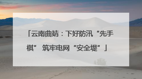 云南曲靖：下好防汛“先手棋” 筑牢电网“安全堤”