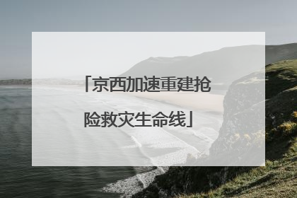 京西加速重建抢险救灾生命线