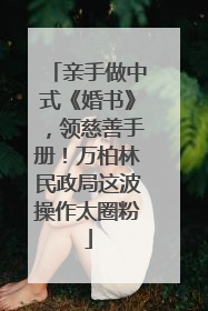 亲手做中式《婚书》，领慈善手册！万柏林民政局这波操作太圈粉