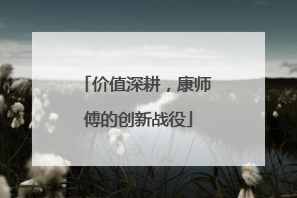 价值深耕，康师傅的创新战役