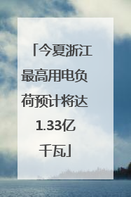 今夏浙江最高用电负荷预计将达1.33亿千瓦